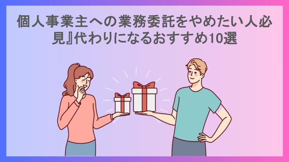 個人事業主への業務委託をやめたい人必見』代わりになるおすすめ10選